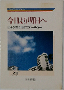 今日より明日へ  池田名誉会長のスピーチから  28