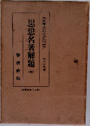 思想名著解題　4