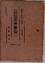 思想名著解題　4