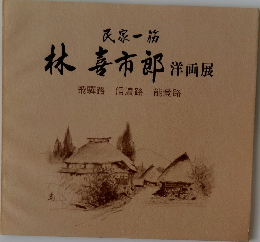 林喜市郎 洋画展  飛騨路 信濃路 能登路