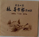 林喜市郎 洋画展  飛騨路 信濃路 能登路