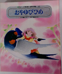 チャイルド絵本館一世界の昔話 12　おやゆびひめ