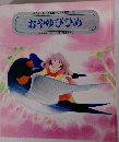 チャイルド絵本館一世界の昔話 12　おやゆびひめ