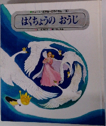 チャイルド絵本館一世界の昔話10　はくちょうのおうじ