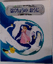 チャイルド絵本館一世界の昔話10　はくちょうのおうじ