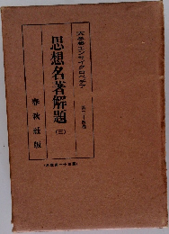 思想名著解題　三　