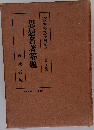 思想名著解題　三　