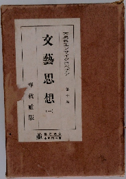 交藝思想 1  大思想エンサイクロペチア 10