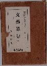 交藝思想 1  大思想エンサイクロペチア 10