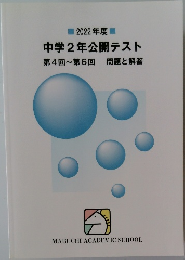 2022年度　中学2年公開テスト  第4回~第6回 問題と解答
