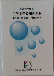 2023年度  中学3年公開テスト  第1回~第3回 問題と解答