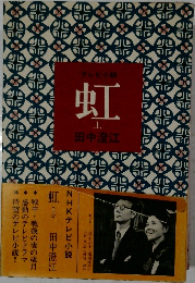 テレビ小説 虹 上　