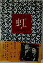 テレビ小説 虹 上　
