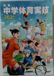 中学体育実技　2021