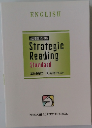 英語長文読解  Strategic  Reading  Standard