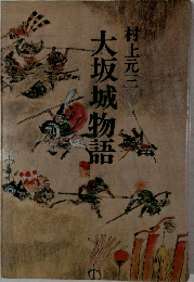 大坂城物語