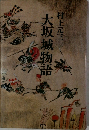 大坂城物語