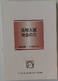 高校入試社会の力