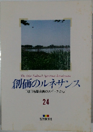 創価のルネサンス 24