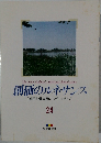 創価のルネサンス 24
