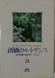 創価のルネサンス  [池田名誉会長のスピーチから]  23