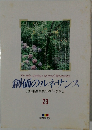創価のルネサンス  [池田名誉会長のスピーチから]  23