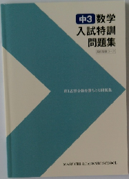 中3数学入試特訓問題集　[高校受験コース]
