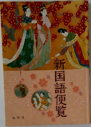 新国語便覧
