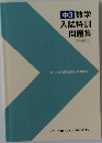 中3数学入試特訓問題集　[高校受験コース]