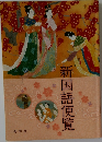 新国語便覧
