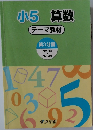 小5 算数  テーマ教材  第3分冊