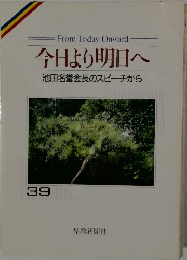 今日より明日へ　39