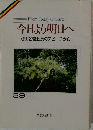 今日より明日へ　39
