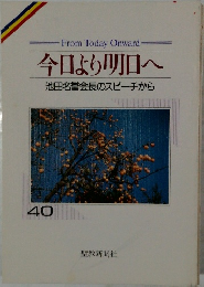 今日より明日へ  池田名誉会長のスピーチから  40