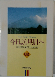 今日より明日へ  池田名誉会長のスピーチから　62　