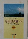 今日より明日へ  池田名誉会長のスピーチから　62　