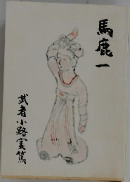 馬鹿一