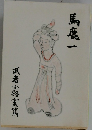 馬鹿一
