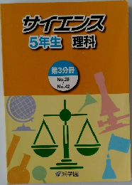 サイエンス　5年生　理科