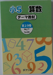 小5 算数  テーマ教材  第2分冊　no.17~no.29