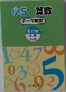 小5 算数  テーマ教材  第2分冊　no.17~no.29