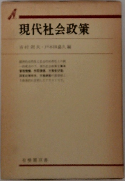 現代社会政策　　