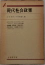 現代社会政策　　