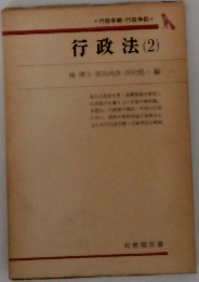 行政法 　2