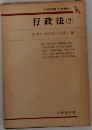 行政法 　2