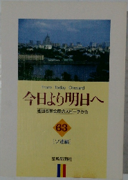 今日より明日へ　63