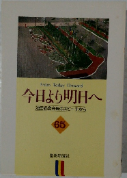 今日より明日へ 65