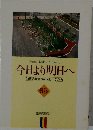 今日より明日へ 65
