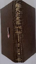 現代会社法