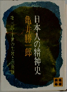日本人の精神史